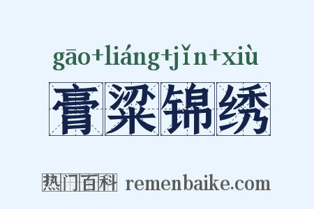 膏粱锦绣是什么意思的图片